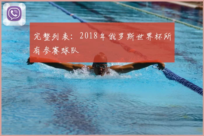 完整列表：2018年俄罗斯世界杯所有参赛球队