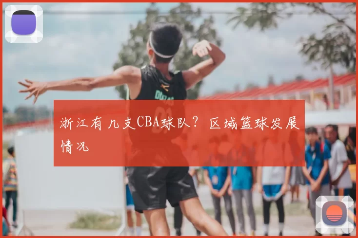 浙江有几支CBA球队？区域篮球发展情况