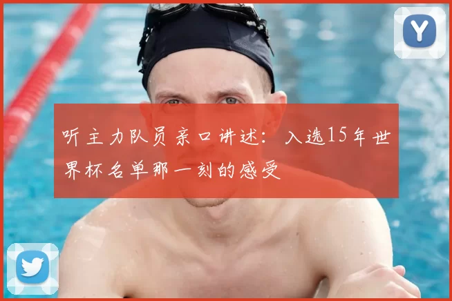 听主力队员亲口讲述:入选15年世界杯名单那一刻的感受