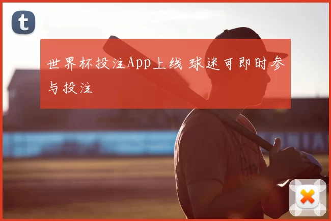 世界杯投注App上线 球迷可即时参与投注