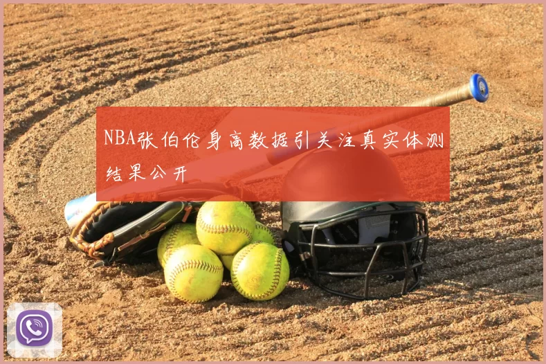 NBA张伯伦身高数据引关注真实体测结果公开