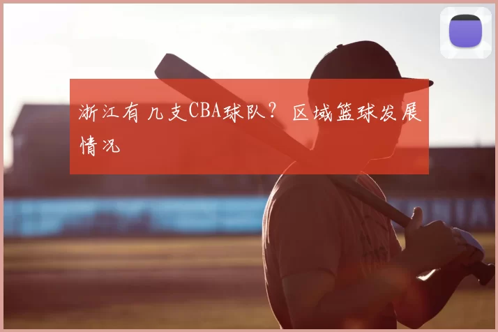 浙江有几支CBA球队？区域篮球发展情况