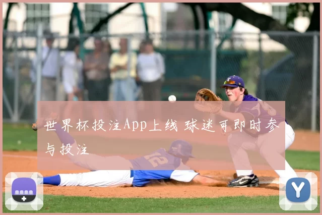世界杯投注App上线 球迷可即时参与投注