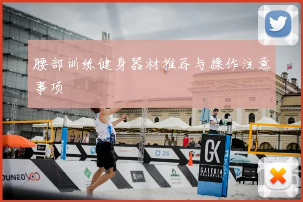 腰部训练健身器材推荐与操作注意事项