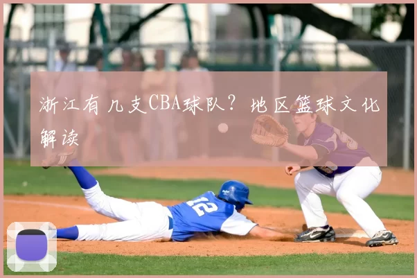 浙江有几支CBA球队？地区篮球文化解读