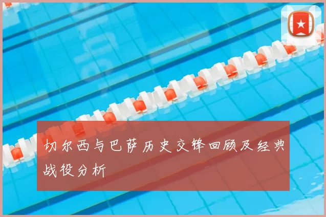切尔西与巴萨历史交锋回顾及经典战役分析