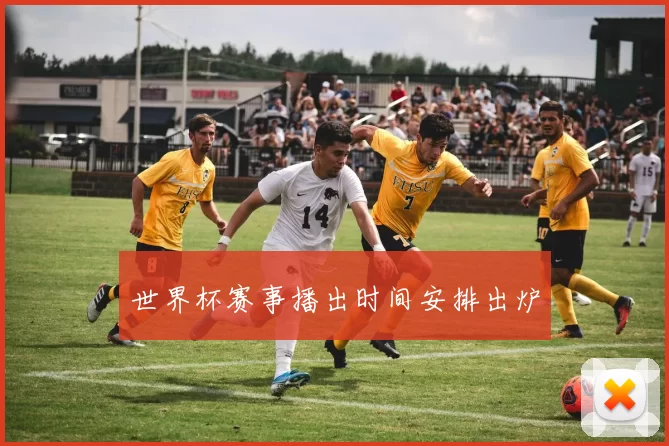 世界杯赛事播出时间安排出炉