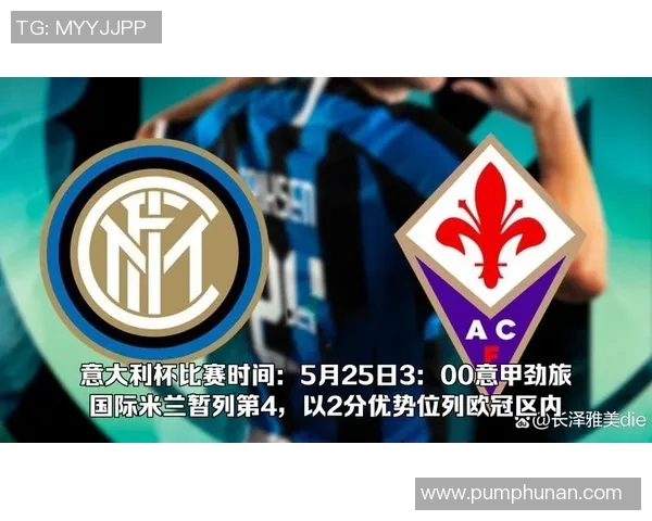 2020意大利杯决赛国米对阵佛罗伦萨精彩回顾与赛后分析